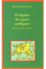 Οι δράκοι δεν έχουν αισθήματα