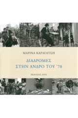 Διαδρομές στην Άνδρο του '70