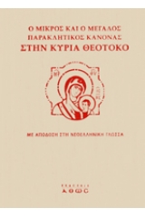 Ο μικρός και ο μεγάλος παρακλητικός κανόνας στη κυρία Θεοτόκο