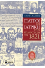 Γιατροί και ιατρική στην επανάσταση του 1821