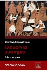 Ελευσίνια Μυστήρια