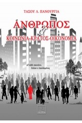 Άνθρωπος και κοινωνία - Κράτος - Οικονομία