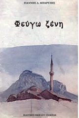 Φεύγω ξένη