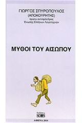 Μύθοι του Αισώπου