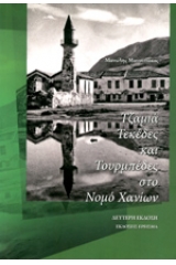 Τζαμιά, τεκέδες και τουρμπέδες στο νομό Χανίων