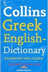 COLLINS BETSIS DICTIONARY GREEK-ENGLISH