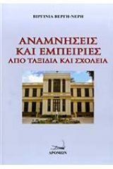 Αναμνήσεις και εμπειρίες από ταξίδια και σχολεία