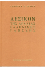 Λεξικό της αρχαίας ελληνικής γλώσσης - Για σχολική χρήση