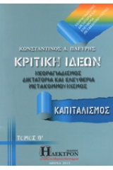 Κριτική ιδεών