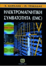 Ηλεκτρομαγνητική συμβατότητα EMC