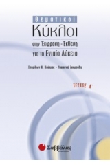 Θεματικοί κύκλοι στην έκφραση – έκθεση για το ενιαίο λύκειο