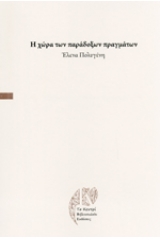 Η χώρα των παράδοξων πραγμάτων