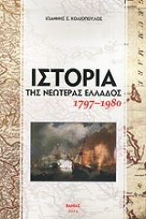 Ιστορία της νεωτέρας Ελλάδος 1797-1980