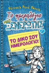 Το ημερολόγιο μιας ξενέρωτης 6 1/2: Το δικό σου ημερολόγιο