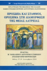 Πρόσωπα και σταθμοί, ορόσημα στην διαμόρφωση της θείας λατρείας