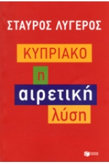 Κυπριακό