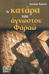 Η κατάρα του άγνωστου Φαραώ