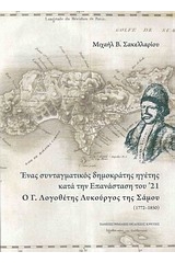 Ένας συνταγματικός δημοκράτης ηγέτης κατά την επανάσταση του '21