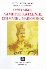 Ο θρυλικός Λάμπρος Κατσώνης στη Μάνη... μαινόμενος