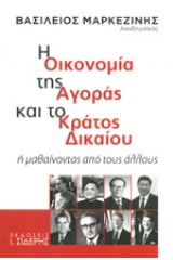 Η οικονομία της αγοράς και το κράτος δικαίου