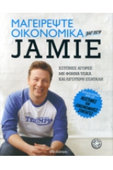 Μαγειρέψτε οικονομικά με τον Jamie