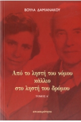 Από το ληστή του νόμου κάλλιο στο ληστή του δρόμου