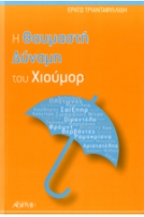 Η θαυμαστή δύναμη του χιούμορ