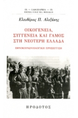 Οικογένεια, συγγένεια και γάμος στη νεότερη Ελλάδα