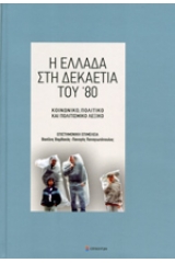 Η Ελλάδα στη δεκαετία του '80