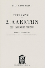 Γραμματική των διαλέκτων της ελληνικής γλώσσης