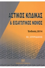 Αστικός κώδικας και εισαγωγικός νόμος