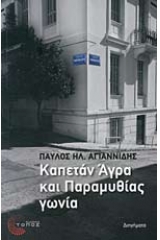 Καπετάν Άγρα και Παραμυθίας γωνία