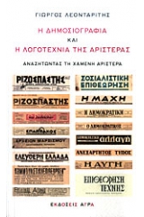 Η δημοσιογραφία και η λογοτεχνία της αριστεράς