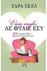ΕΙΣΑΙ SINGLE; ΔΕ ΦΤΑΙΣ ΕΣΥ