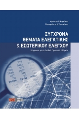 Σύγχρονα θέματα ελεγκτικής και εσωτερικού ελέγχου