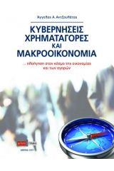 Κυβερνήσεις, χρηματαγορές και μακροοικονομία