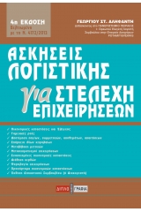 Ασκήσεις λογιστικής για στελέχη επιχειρήσεων