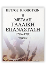 Η μεγάλη γαλλική επανάσταση 1789-1793