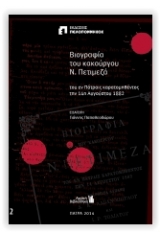 Βιογραφία του κακούργου Ν. Πετιμεζά