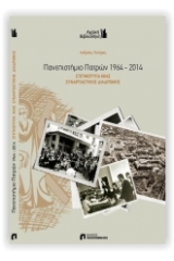 Πανεπιστήμιο Πατρών 1964-2014