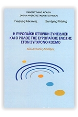 Η ευρωπαϊκή ιστορική συνείδηση και ο ρόλος της ευρωπαϊκής ένωσης στο σύγχρονο κόσμο