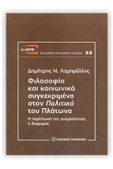 Φιλοσοφία και κοινωνικά συγκεκριμένο στον "Πολιτικό" του Πλάτωνα