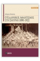Ο ελληνικός αθλητισμός στη Σμύρνη 1890-1922