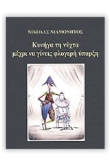 Κυνήγα τη νύχτα μέχρι να γίνεις φλογερή ύπαρξη