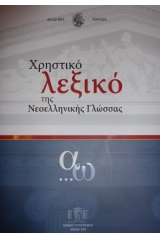 Χρηστικό λεξικό της νεοελληνικής γλώσσας