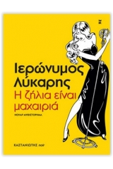 Η ζήλια είναι μαχαιριά