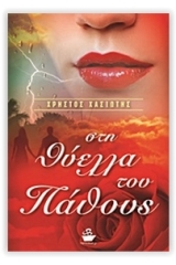 Στη θύελλα του πάθους