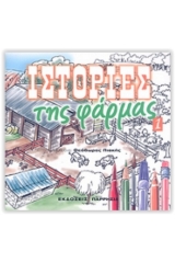 Ιστορίες της φάρμας