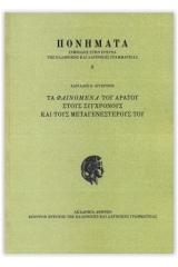 Τα φαινόμενα του Αράτου στους σύγχρονους και τους μεταγενέστερους του