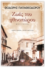 ΖΩΕΣ ΤΟΥ ΦΘΙΝΟΠΩΡΟΥ